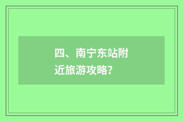 四、南宁东站附近旅游攻略？