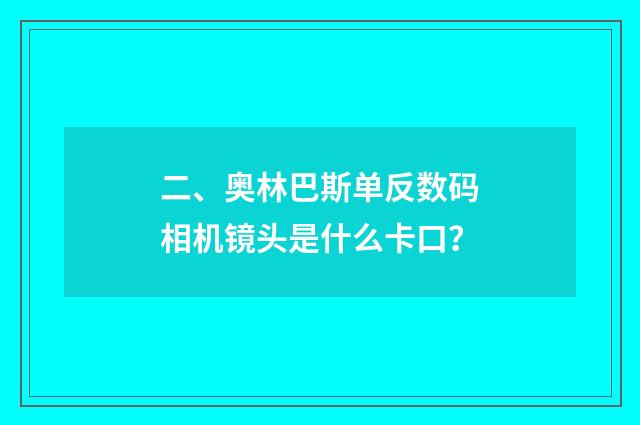 二、奥林巴斯单反数码相机镜头是什么卡口？