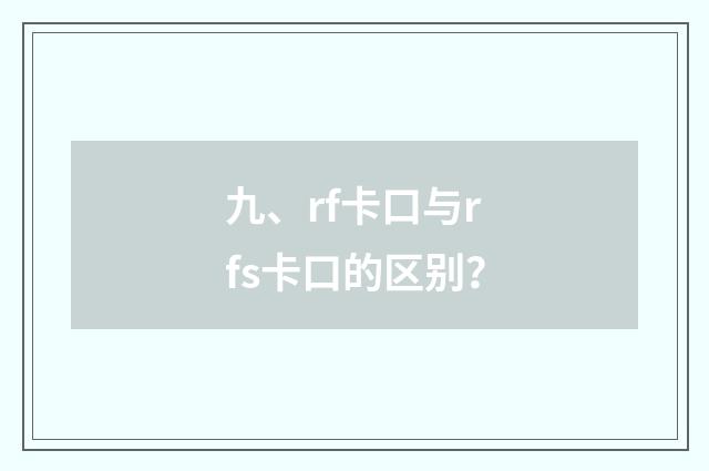 九、rf卡口与rfs卡口的区别？