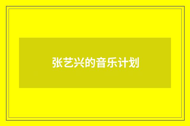 张艺兴的音乐计划