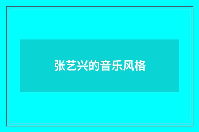 张艺兴的音乐风格