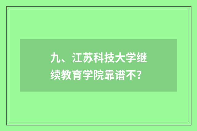 九、江苏科技大学继续教育学院靠谱不？