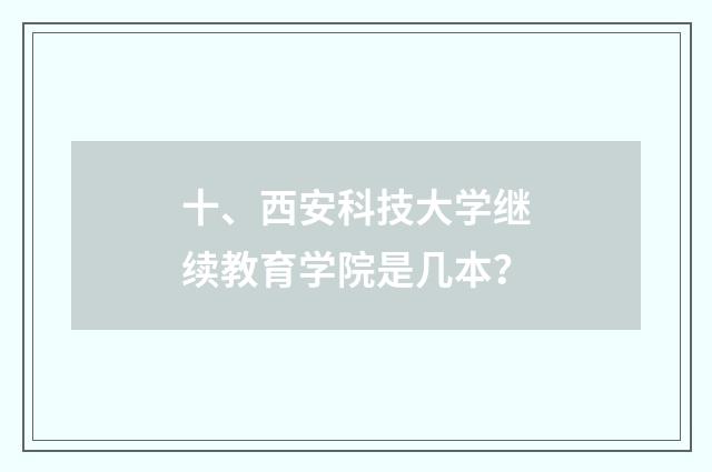 十、西安科技大学继续教育学院是几本？