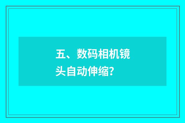 五、数码相机镜头自动伸缩？