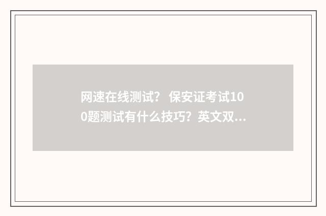 网速在线测试？ 保安证考试100题测试有什么技巧？英文双语对照