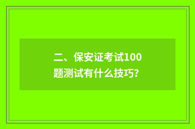 二、保安证考试100题测试有什么技巧？