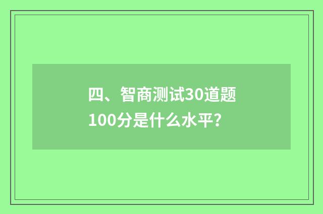 四、智商测试30道题100分是什么水平？