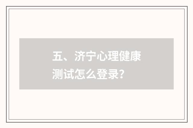 五、济宁心理健康测试怎么登录？