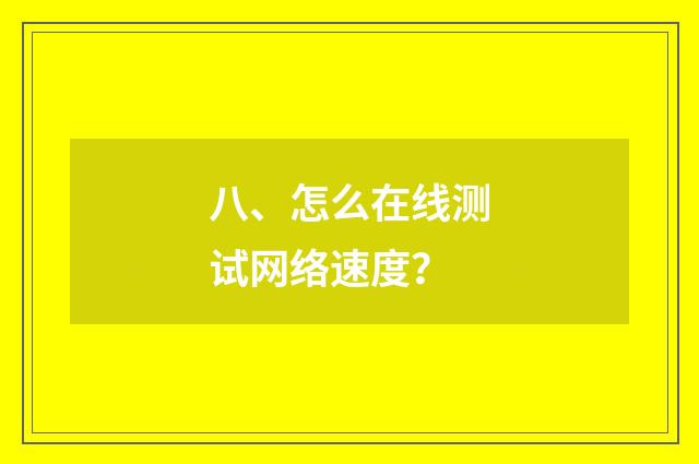 八、怎么在线测试网络速度？