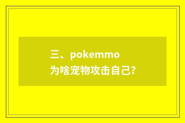 三、pokemmo为啥宠物攻击自己？
