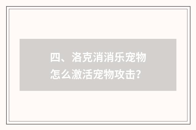 四、洛克消消乐宠物怎么激活宠物攻击？