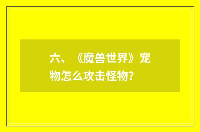 六、《魔兽世界》宠物怎么攻击怪物？