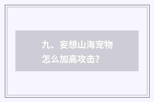 九、妄想山海宠物怎么加高攻击？