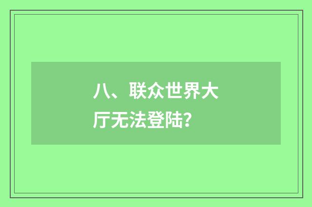 八、联众世界大厅无法登陆？