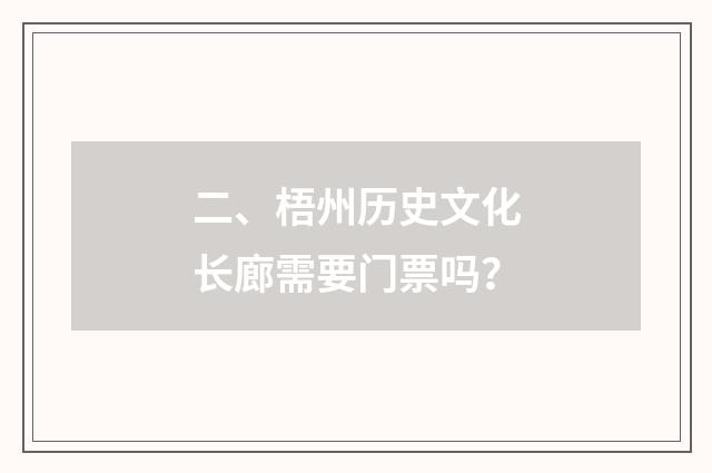 二、梧州历史文化长廊需要门票吗？