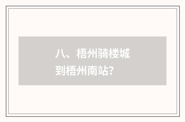 八、梧州骑楼城到梧州南站?