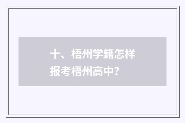 十、梧州学籍怎样报考梧州高中？
