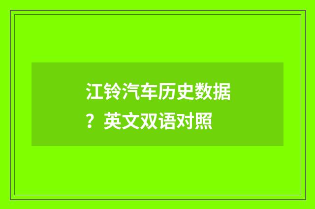 江铃汽车历史数据？英文双语对照