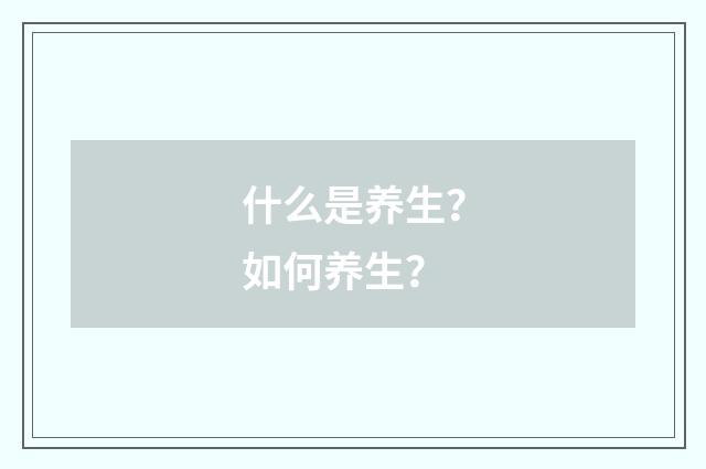 什么是养生?如何养生?