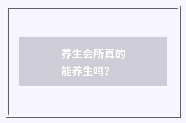 养生会所真的能养生吗？