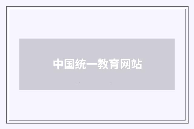中国统一教育网站
