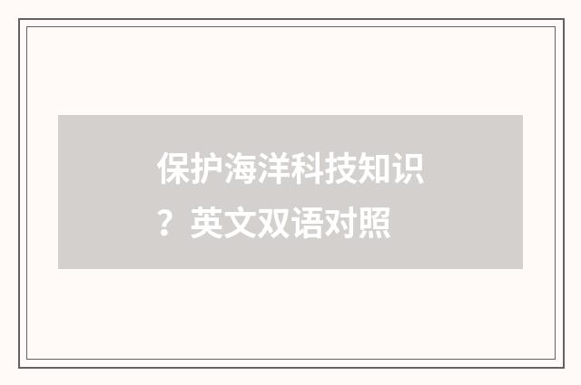 保护海洋科技知识？英文双语对照