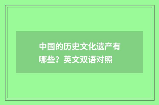 中国的历史文化遗产有哪些？英文双语对照