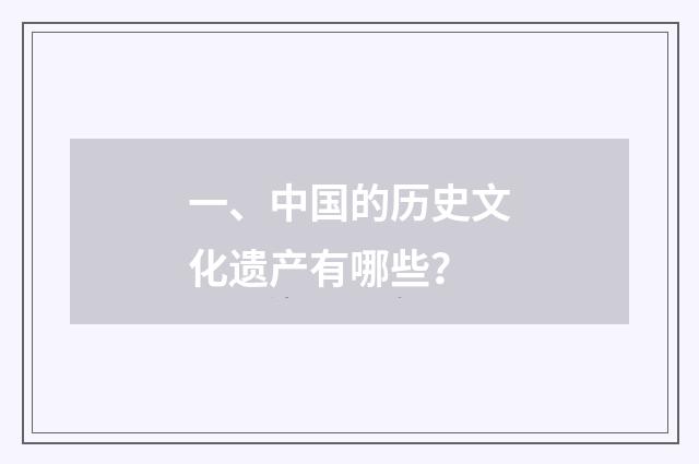 一、中国的历史文化遗产有哪些？