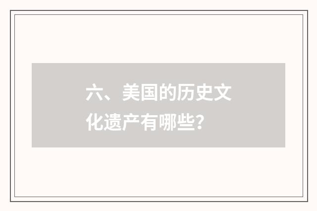 六、美国的历史文化遗产有哪些？
