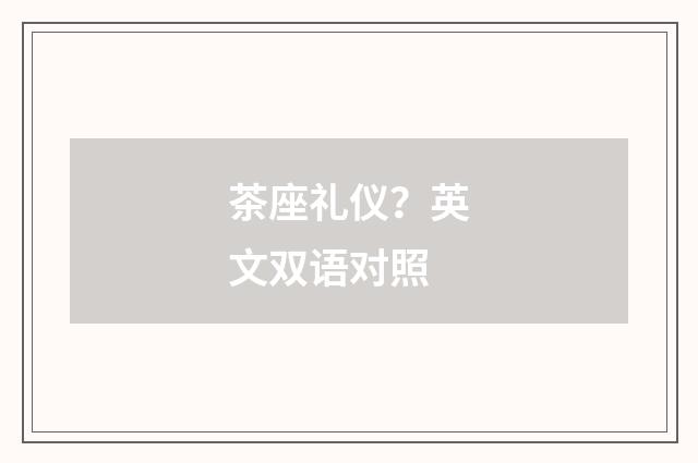 茶座礼仪？英文双语对照