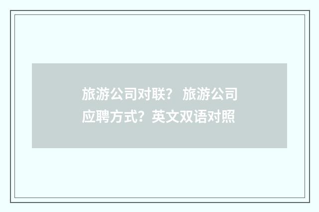 旅游公司对联？ 旅游公司应聘方式？英文双语对照