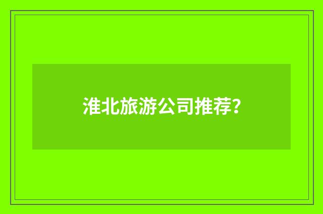 淮北旅游公司推荐？