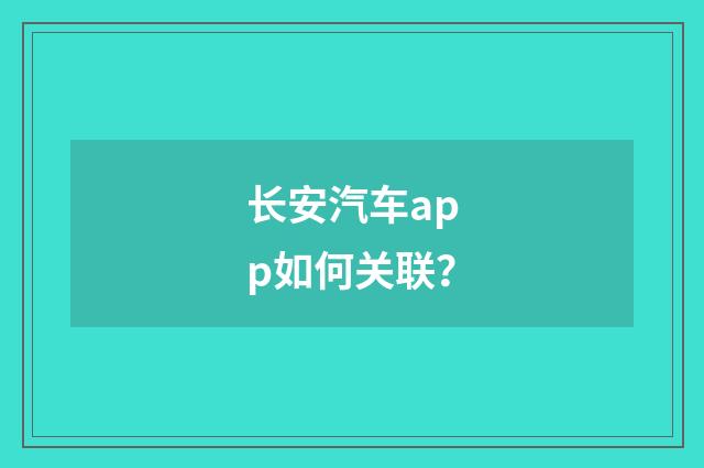 长安汽车app如何关联？