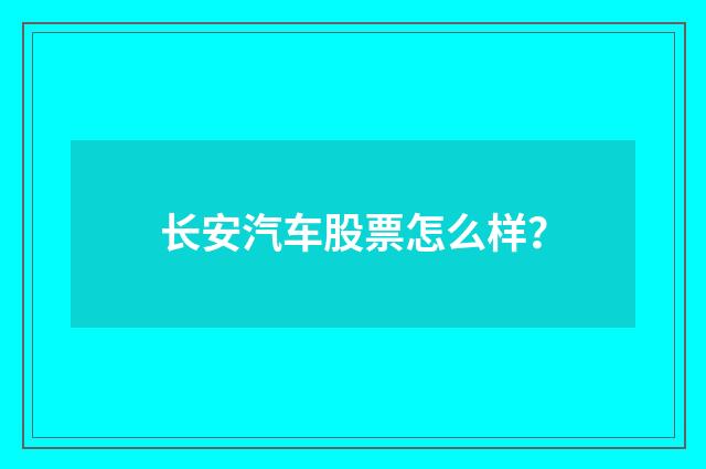 长安汽车股票怎么样？
