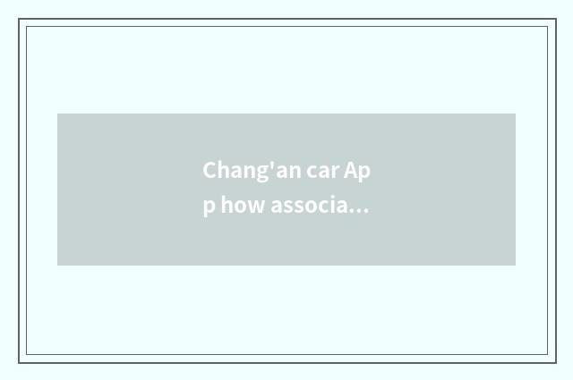 Chang'an car App how associated?
