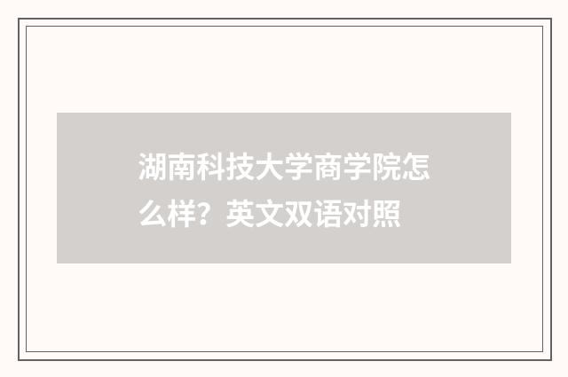 湖南科技大学商学院怎么样？英文双语对照