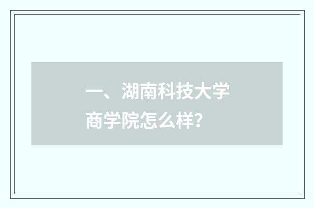 一、湖南科技大学商学院怎么样？