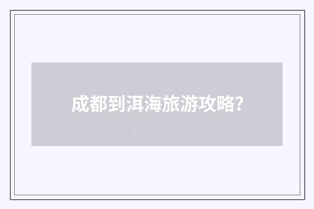 成都到洱海旅游攻略？