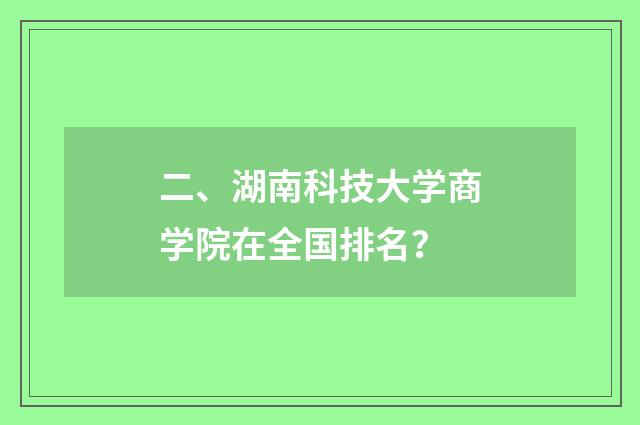 二、湖南科技大学商学院在全国排名？