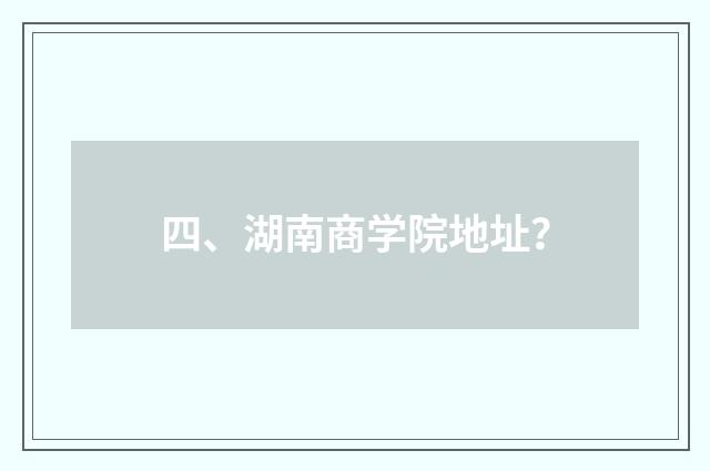 四、湖南商学院地址？