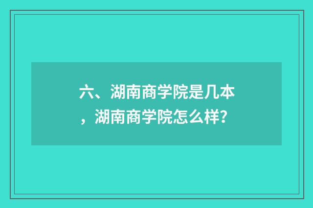 六、湖南商学院是几本，湖南商学院怎么样？