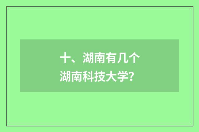 十、湖南有几个湖南科技大学？