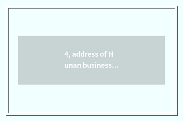 4, address of Hunan business school?