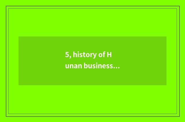 5, history of Hunan business school?