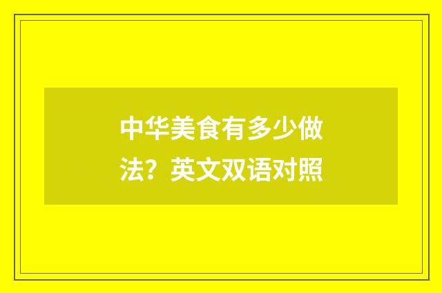 中华美食有多少做法？英文双语对照