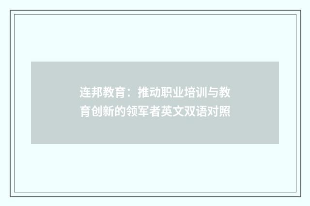 连邦教育：推动职业培训与教育创新的领军者英文双语对照