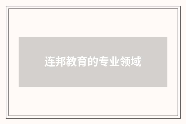 连邦教育的专业领域
