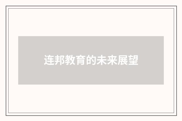 连邦教育的未来展望