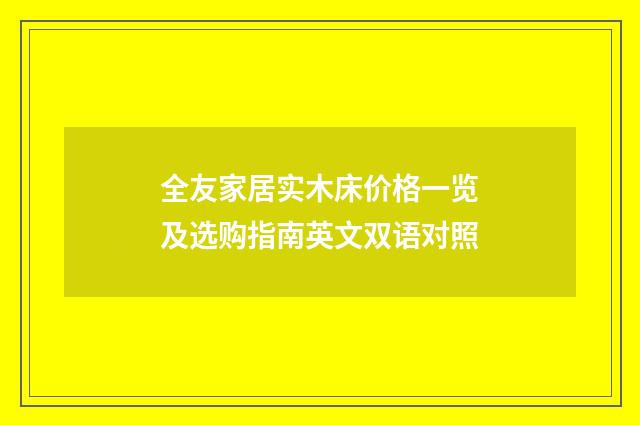 全友家居实木床价格一览及选购指南英文双语对照