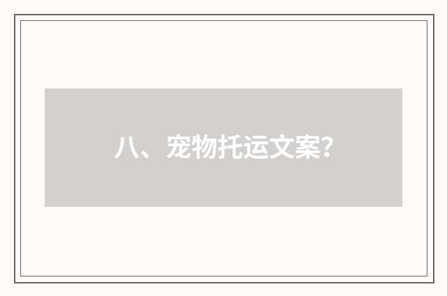 八、宠物托运文案？